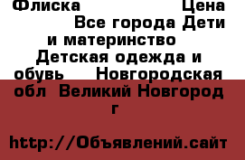 Флиска Poivre blanc › Цена ­ 2 500 - Все города Дети и материнство » Детская одежда и обувь   . Новгородская обл.,Великий Новгород г.